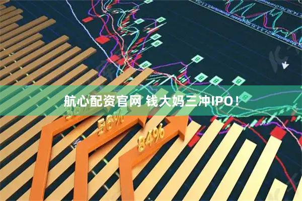 航心配资官网 钱大妈三冲IPO！